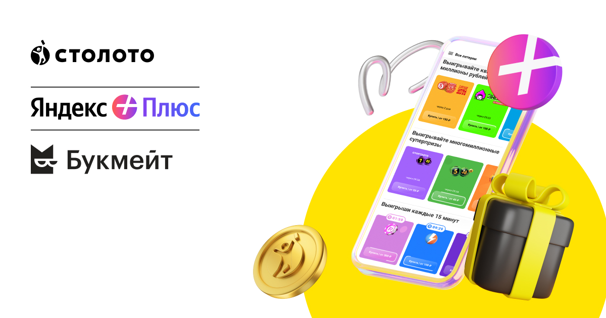 Лотереи в Яндекс Плюс – покупайте лотереи онлайн и выиграйте бесплатную ...